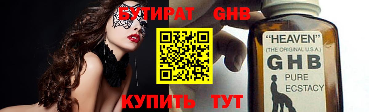 Бутират GHB  Вход с VPN  Миасс 